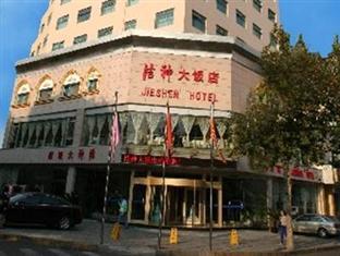 ホテルJieshen 青島市 エクステリア 写真